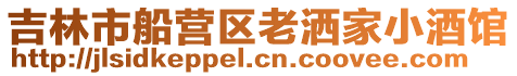 吉林市船營區老灑家小酒館