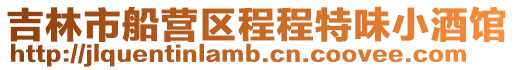 吉林市船營(yíng)區(qū)程程特味小酒館