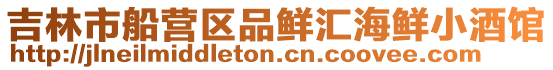 吉林市船營區(qū)品鮮匯海鮮小酒館