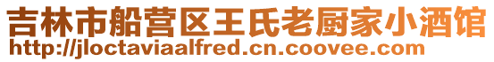 吉林市船營區(qū)王氏老廚家小酒館