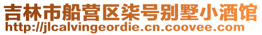 吉林市船營(yíng)區(qū)柒號(hào)別墅小酒館