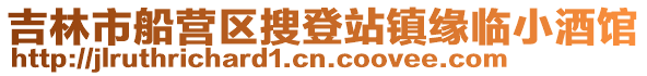吉林市船營區搜登站鎮緣臨小酒館