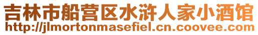 吉林市船營區水滸人家小酒館