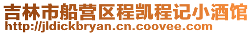 吉林市船營區程凱程記小酒館