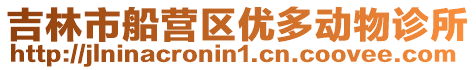 吉林市船營區優多動物診所
