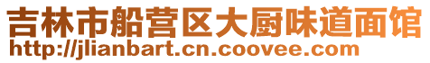 吉林市船營區(qū)大廚味道面館