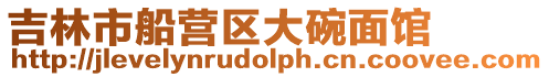 吉林市船營區大碗面館