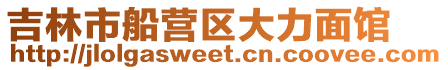 吉林市船營區大力面館