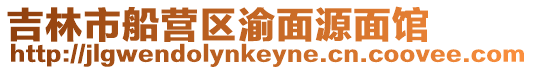 吉林市船營(yíng)區(qū)渝面源面館
