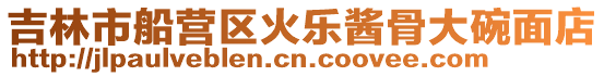 吉林市船營區(qū)火樂醬骨大碗面店
