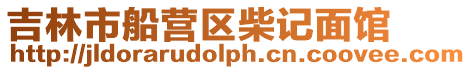 吉林市船營區柴記面館