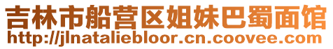 吉林市船營區姐妹巴蜀面館