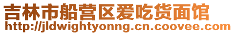 吉林市船營區(qū)愛吃貨面館