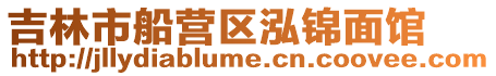 吉林市船營區泓錦面館