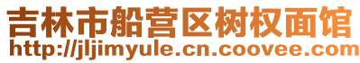 吉林市船營區樹權面館