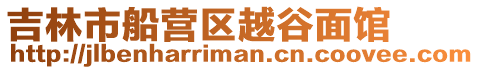 吉林市船營區越谷面館