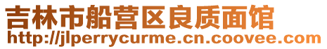 吉林市船營區(qū)良質(zhì)面館