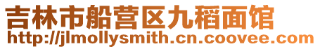 吉林市船營區九稻面館