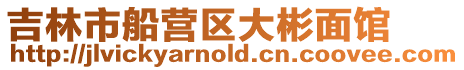 吉林市船營區(qū)大彬面館