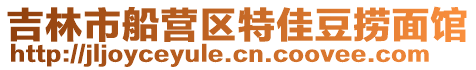 吉林市船營區(qū)特佳豆撈面館