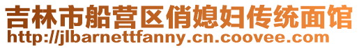 吉林市船營區(qū)俏媳婦傳統(tǒng)面館