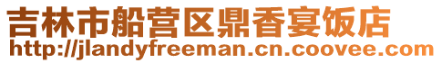 吉林市船營區鼎香宴飯店