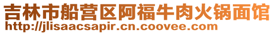 吉林市船營區(qū)阿福牛肉火鍋面館
