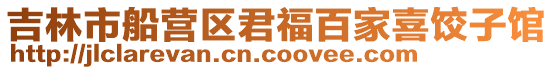 吉林市船營(yíng)區(qū)君福百家喜餃子館