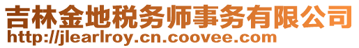 吉林金地稅務師事務有限公司