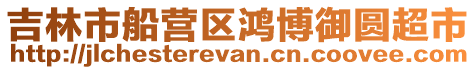 吉林市船營(yíng)區(qū)鴻博御圓超市