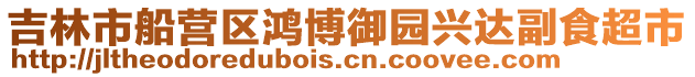 吉林市船營區鴻博御園興達副食超市