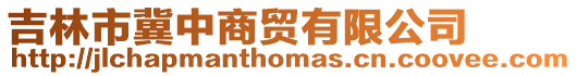 吉林市冀中商貿有限公司