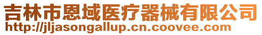 吉林市恩域醫療器械有限公司