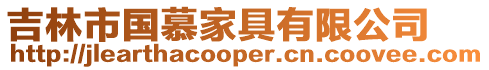 吉林市國慕家具有限公司