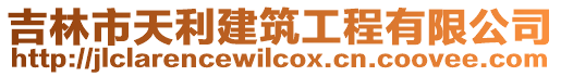 吉林市天利建筑工程有限公司