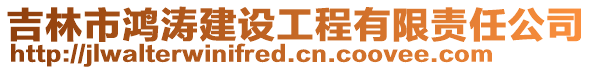 吉林市鴻濤建設工程有限責任公司