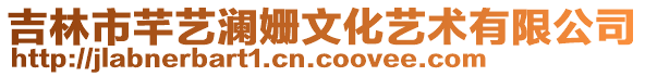 吉林市芊藝瀾姍文化藝術有限公司