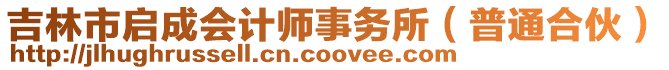 吉林市啟成會計師事務所（普通合伙）