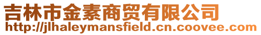 吉林市金素商貿有限公司