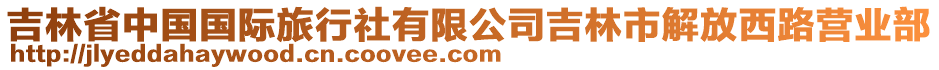吉林省中國國際旅行社有限公司吉林市解放西路營業部