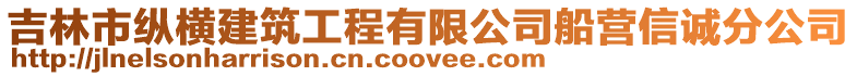 吉林市縱橫建筑工程有限公司船營信誠分公司