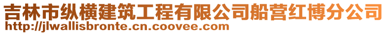 吉林市縱橫建筑工程有限公司船營紅博分公司