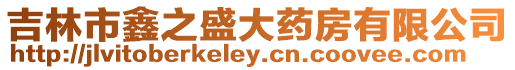 吉林市鑫之盛大藥房有限公司