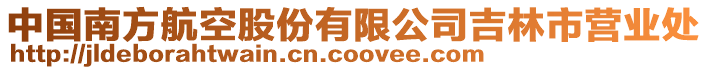中國南方航空股份有限公司吉林市營業(yè)處