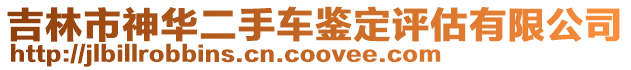 吉林市神華二手車鑒定評估有限公司