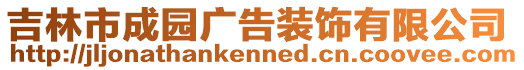 吉林市成園廣告裝飾有限公司