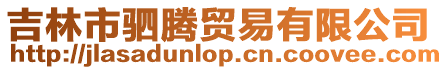 吉林市駟騰貿易有限公司