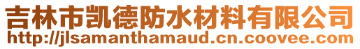 吉林市凱德防水材料有限公司