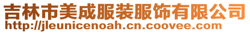 吉林市美成服裝服飾有限公司