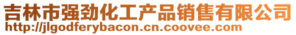 吉林市強勁化工產品銷售有限公司